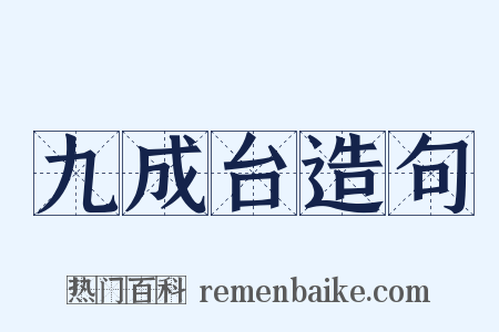 九成台造句是什么意思的图片